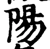 “陽”字