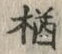글자 楢