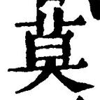 글자 莫