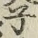 글자 子