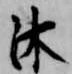 Đã định vị 沐