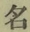 글자 名