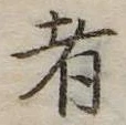 者の位置