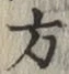 글자 方