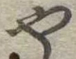 位置定マレル未定