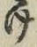 Chữ け