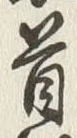 글자 首