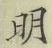 글자 明