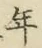 字年