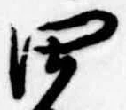 Đã định vị 四