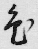 Chữ 布