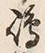 文字嶋