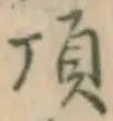 Chữ 頂