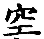 文字空