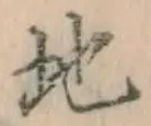 字地