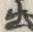 「出」字