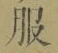 字服