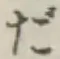 글자 だ