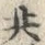 글자 共
