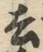 去 위치 확인됨