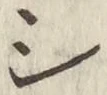 글자 シ