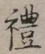 禮の位置