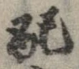 Đã định vị 配