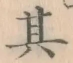 文字 其