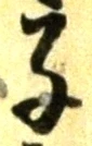 字子