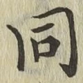 글자 同