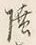 글자 陸