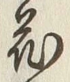 글자 花