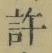 글자 許