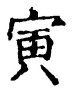 글자 寅