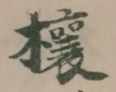 Located 欀