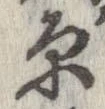 原 위치 확인됨