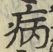 글자 病