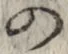 字の