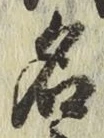 字名