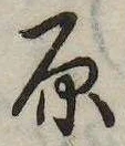 原 위치 확인됨
