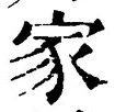 글자 家