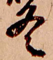 已定位冬
