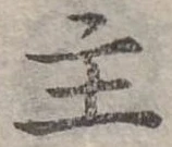 位置定マレル主
