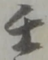 Đã định vị 壬