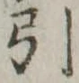 引 위치 확인됨