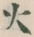 글자 火