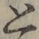 글자 と
