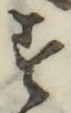 글자 す