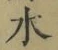 Chữ 水