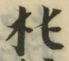 Located 杶